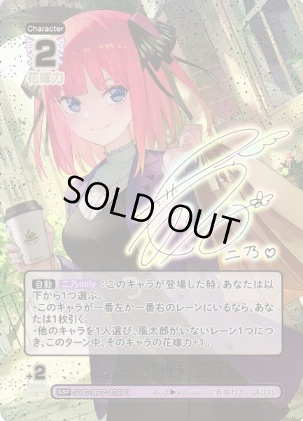 画像1: 【五等分】想いの軌跡 中野 二乃【SSP】GYC-BP7-009P1 (1)