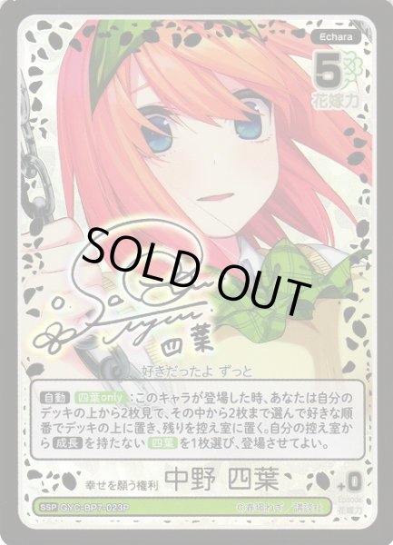 画像1: 【五等分】幸せを願う権利 中野 四葉【SSP】GYC-BP7-023P (1)