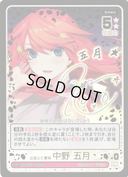 画像1: 【五等分】出会えた意味 中野 五月【SSP】GYC-BP7-030P (1)