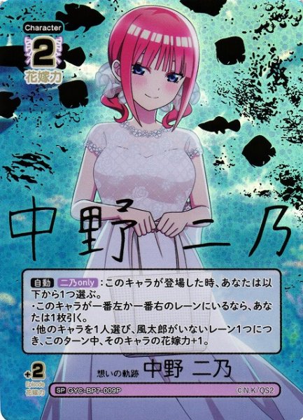 画像1: 【五等分】想いの軌跡 中野 二乃【SP】GYC-BP7-009P (1)