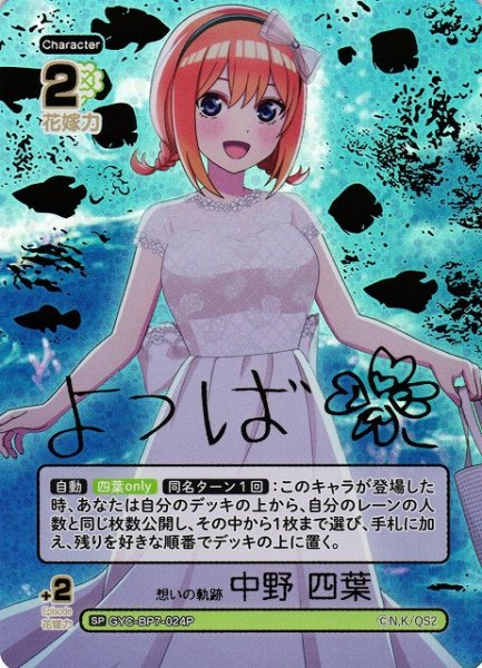 画像1: 【五等分】想いの軌跡 中野 四葉【SP】GYC-BP7-024P (1)