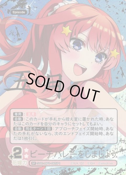 画像1: 【五等分】ビーチバレーをしましょう【SP】GYC-BP7-065P1 (1)