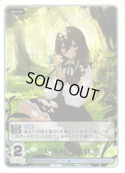 画像1: 【五等分】木漏れ日の休息【HR】GYC-BP7-052P (1)