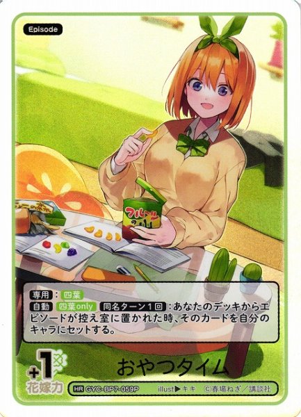 画像1: 【五等分】おやつタイム【HR】GYC-BP7-059P (1)