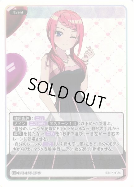 画像1: 【五等分】支え合い二人で叶えた夢【HR】GYC-BP7-074P (1)