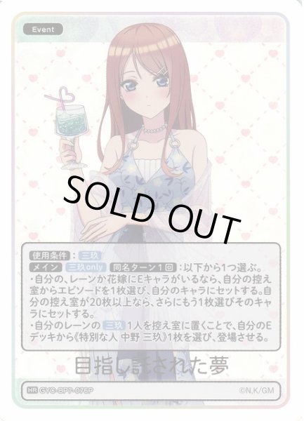 画像1: 【五等分】目指し託された夢【HR】GYC-BP7-076P (1)