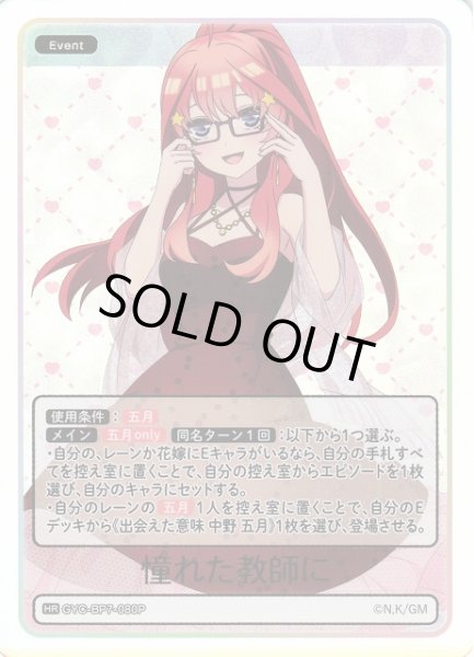 画像1: 【五等分】憧れた教師に【HR】GYC-BP7-080P (1)