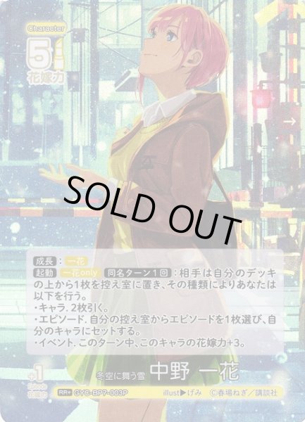 画像1: 【五等分】冬空に舞う雪 中野 一花【RR＋】GYC-BP7-003P (1)