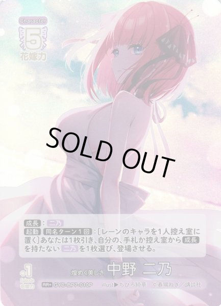 画像1: 【五等分】煌めく美しさ 中野 二乃【RR＋】GYC-BP7-010P (1)