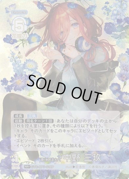 画像1: 【五等分】蒼に囲まれて 中野 三玖【RR＋】GYC-BP7-018P (1)