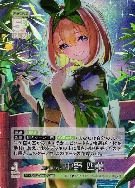 画像1: 【五等分】星に願うなら 中野 四葉【RR＋】GYC-BP7-025P (1)