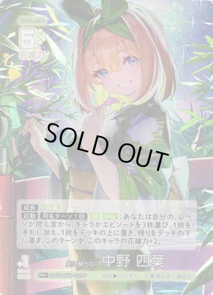 画像1: 【五等分】星に願うなら 中野 四葉【RR＋】GYC-BP7-025P (1)