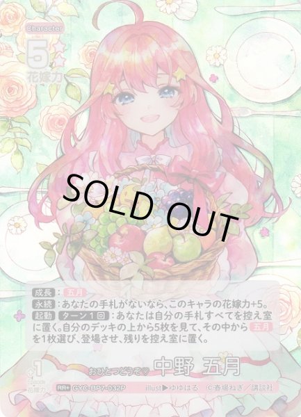 画像1: 【五等分】おひとつどうぞ? 中野 五月【RR＋】GYC-BP7-032P (1)