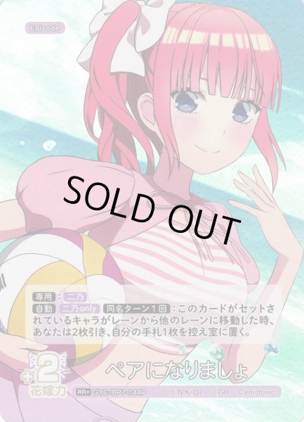 画像1: 【五等分】ペアになりましょ【RR＋】GYC-BP7-044P (1)