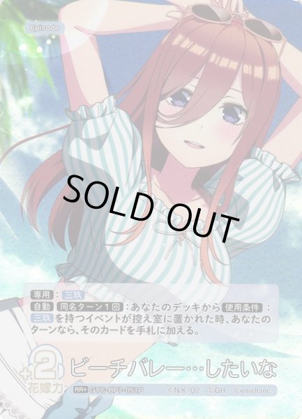 画像1: 【五等分】ビーチバレー…したいな【RR＋】GYC-BP7-051P (1)