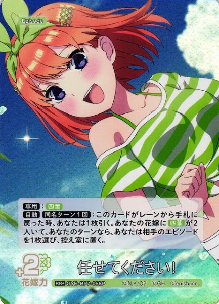 画像1: 【五等分】任せてください！【RR＋】GYC-BP7-058P (1)