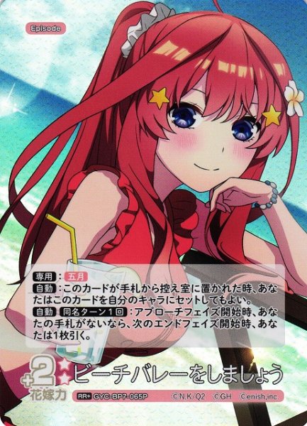 画像1: 【五等分】ビーチバレーをしましょう【RR＋】GYC-BP7-065P (1)