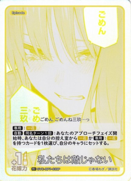 画像1: 【五等分】私たちは敵じゃない【R＋】GYC-BP7-039P (1)