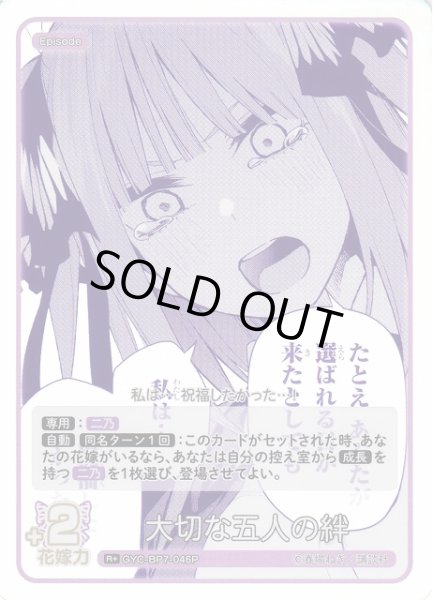 画像1: 【五等分】大切な五人の絆【R＋】GYC-BP7-046P (1)