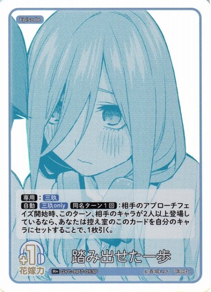 画像1: 【五等分】踏み出せた一歩【R＋】GYC-BP7-053P (1)
