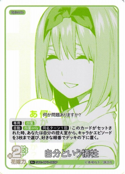画像1: 【五等分】自分という犠牲【R＋】GYC-BP7-060P (1)
