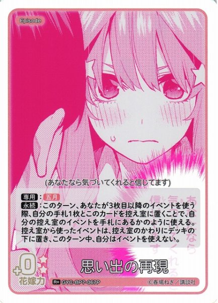 画像1: 【五等分】思い出の再現【R＋】GYC-BP7-067P (1)