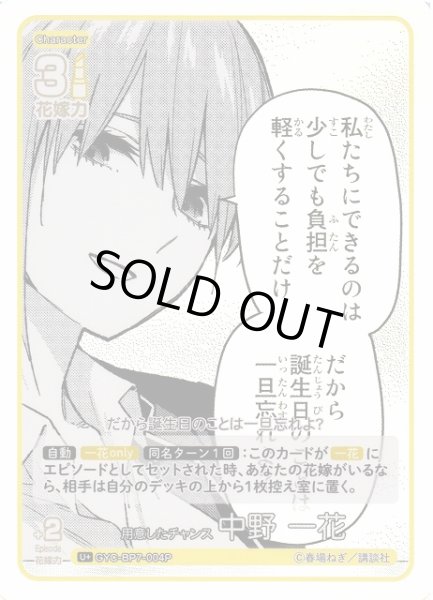 画像1: 【五等分】用意したチャンス 中野 一花【U＋】GYC-BP7-004P (1)