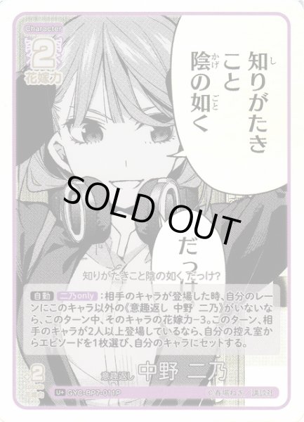 画像1: 【五等分】意趣返し 中野 二乃【U＋】GYC-BP7-011P (1)
