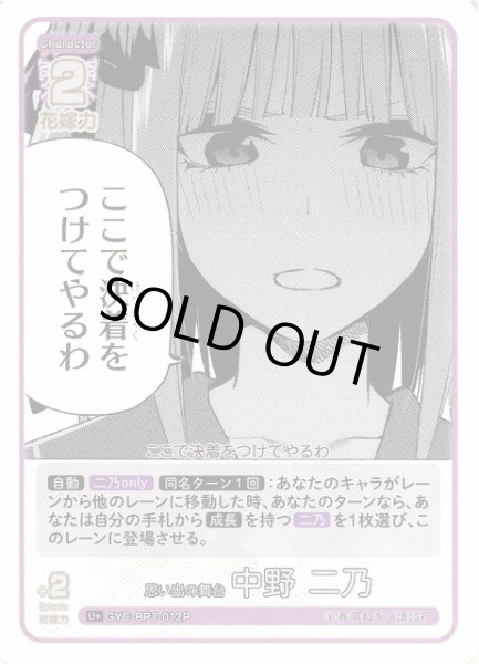 画像1: 【五等分】思い出の舞台 中野 二乃【U＋】GYC-BP7-012P (1)