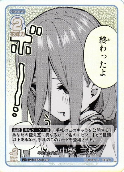画像1: 【五等分】早起きの代償 中野 三玖【U＋】GYC-BP7-019P (1)