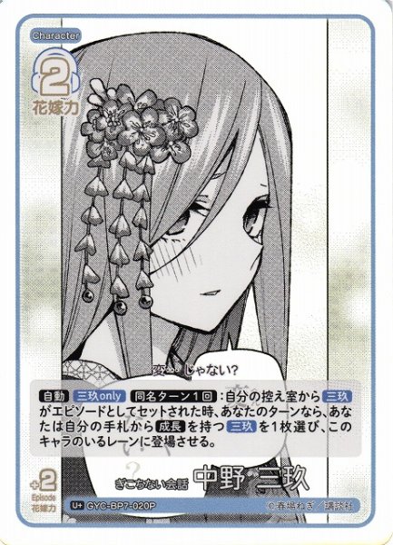 画像1: 【五等分】ぎこちない会話 中野 三玖【U＋】GYC-BP7-020P (1)