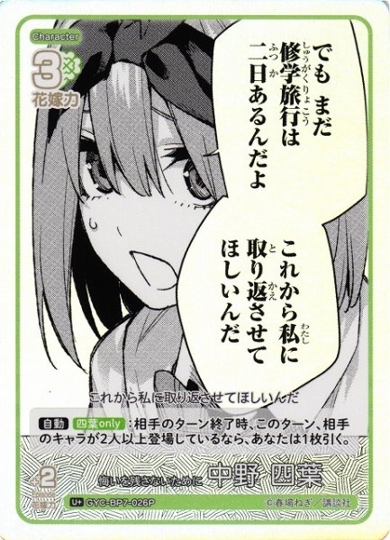 画像1: 【五等分】悔いを残さないために 中野 四葉【U＋】GYC-BP7-026P (1)