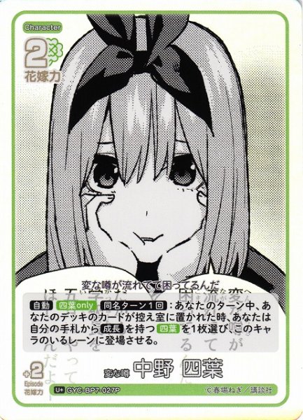 画像1: 【五等分】変な噂 中野 四葉【U＋】GYC-BP7-027P (1)
