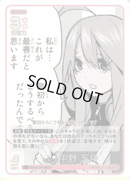 画像1: 【五等分】最善の案 中野 五月【U＋】GYC-BP7-033P (1)