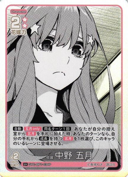 画像1: 【五等分】暗躍 中野 五月【U＋】GYC-BP7-034P (1)