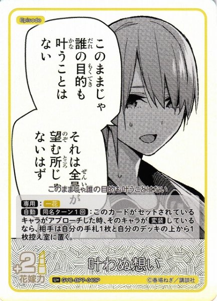 画像1: 【五等分】叶わぬ想い【U＋】GYC-BP7-040P (1)