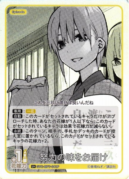 画像1: 【五等分】努力の味をお届け【U＋】GYC-BP7-041P (1)