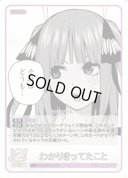 画像1: 【五等分】わかりきってたこと【U＋】GYC-BP7-048P (1)