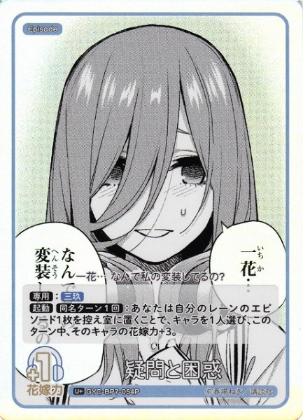 画像1: 【五等分】疑問と困惑【U＋】GYC-BP7-054P (1)