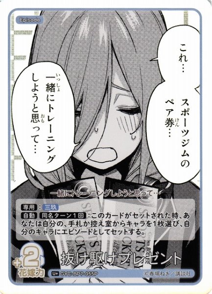 画像1: 【五等分】抜け駆けプレゼント【U＋】GYC-BP7-055P (1)