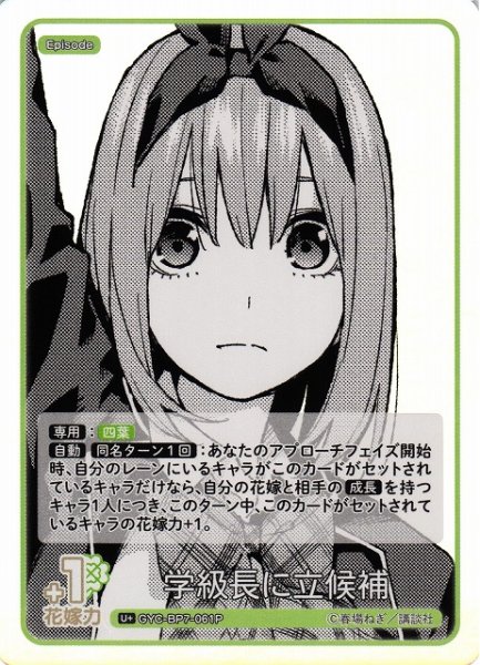 画像1: 【五等分】学級長に立候補【U＋】GYC-BP7-061P (1)