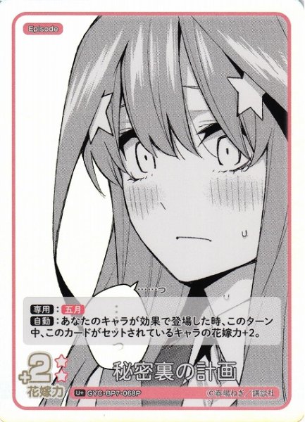 画像1: 【五等分】秘密裏の計画【U＋】GYC-BP7-068P (1)