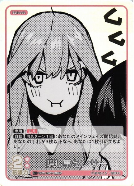 画像1: 【五等分】隠し事センサー【U＋】GYC-BP7-069P (1)