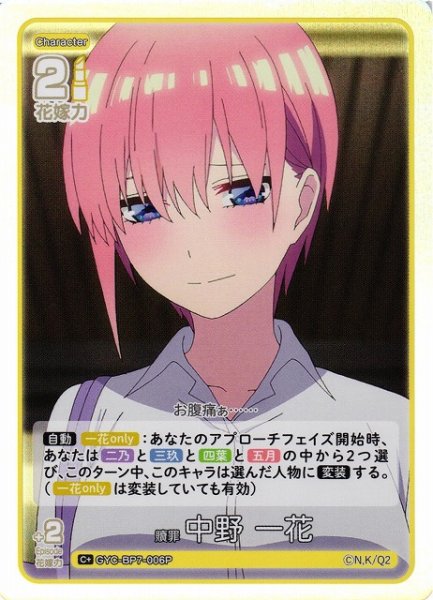 画像1: 【五等分】贖罪 中野 一花【C＋】GYC-BP7-006P (1)