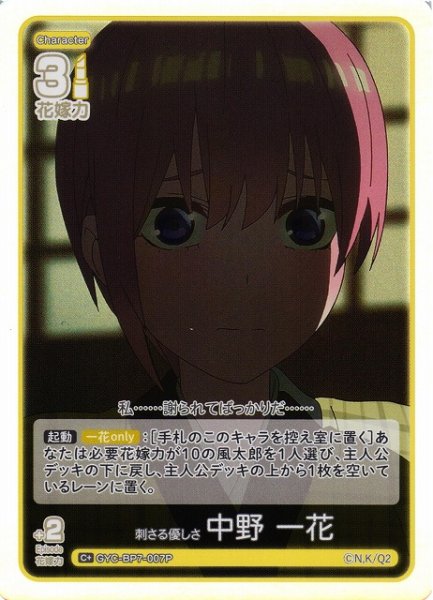 画像1: 【五等分】刺さる優しさ 中野 一花【C＋】GYC-BP7-007P (1)