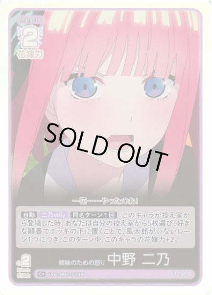 画像1: 【五等分】姉妹のための怒り 中野 二乃【C＋】GYC-BP7-013P (1)