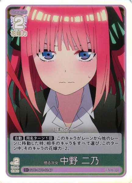 画像1: 【五等分】悟る次女 中野 二乃【C＋】GYC-BP7-014P (1)