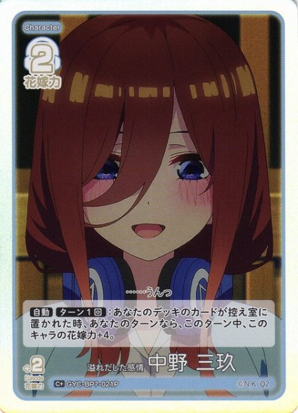 画像1: 【五等分】溢れだした感情 中野 三玖【C＋】GYC-BP7-021P (1)