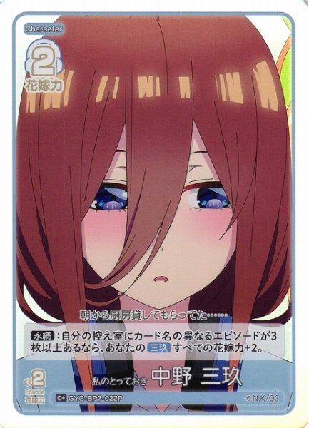 画像1: 【五等分】私のとっておき 中野 三玖【C＋】GYC-BP7-022P (1)