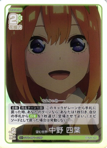 画像1: 【五等分】望む世界 中野 四葉【C＋】GYC-BP7-028P (1)